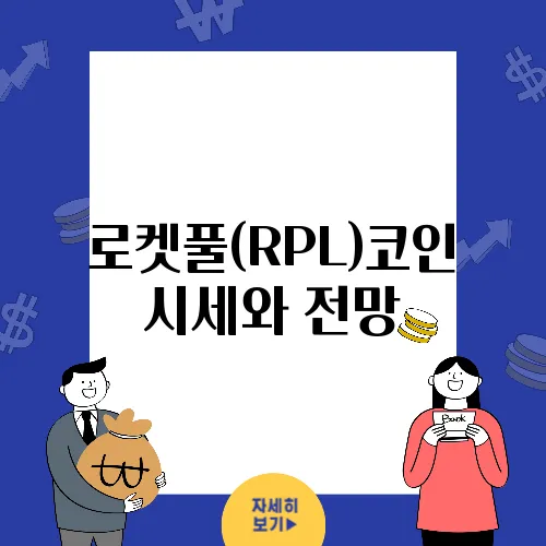 로켓풀(RPL)코인 시세와 전망