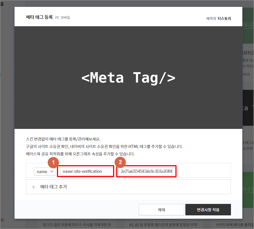 메타 태그 등록 플러그인을 이용하여 네이버 메타 태그 입력