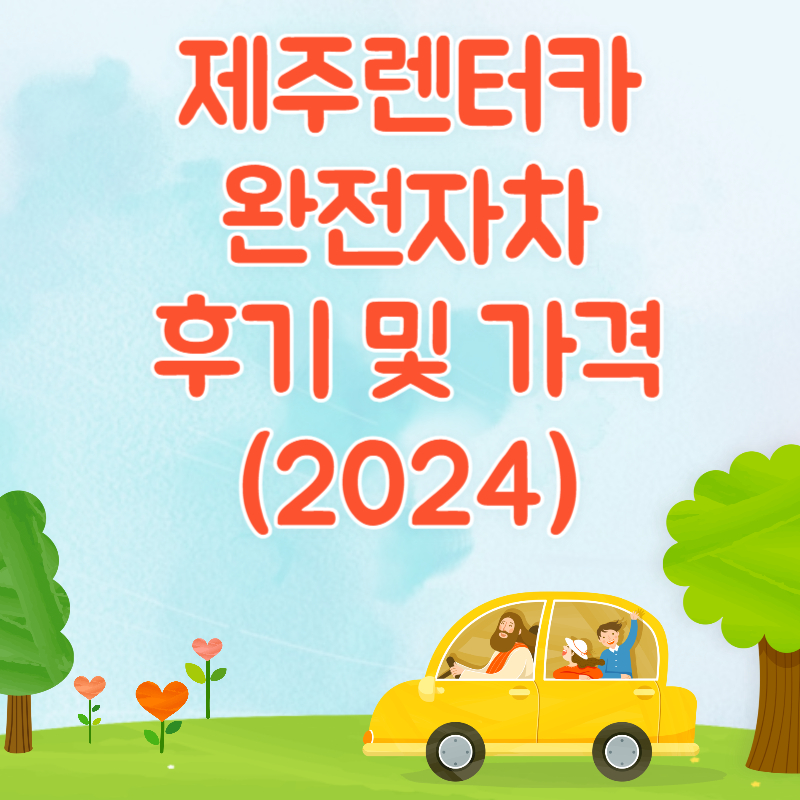 제주 렌터카 완전자차 후기 및 제주 렌터카 가격 (2024)