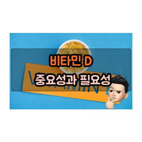  비타민 D의 중요성과 필요성에는 어떤 것들이 있을까요?