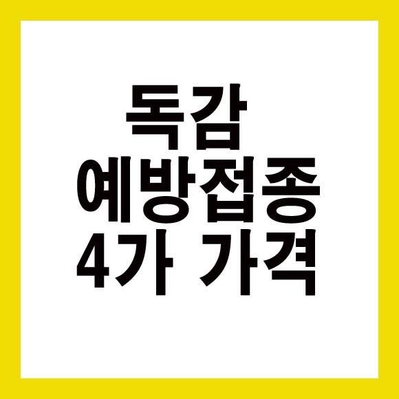  독감 예방접종 4가 가격