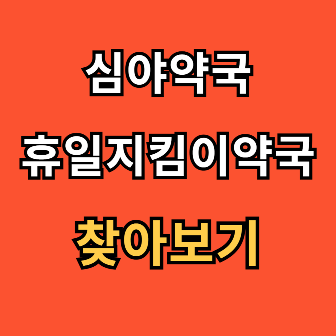 심야약국 썸네일