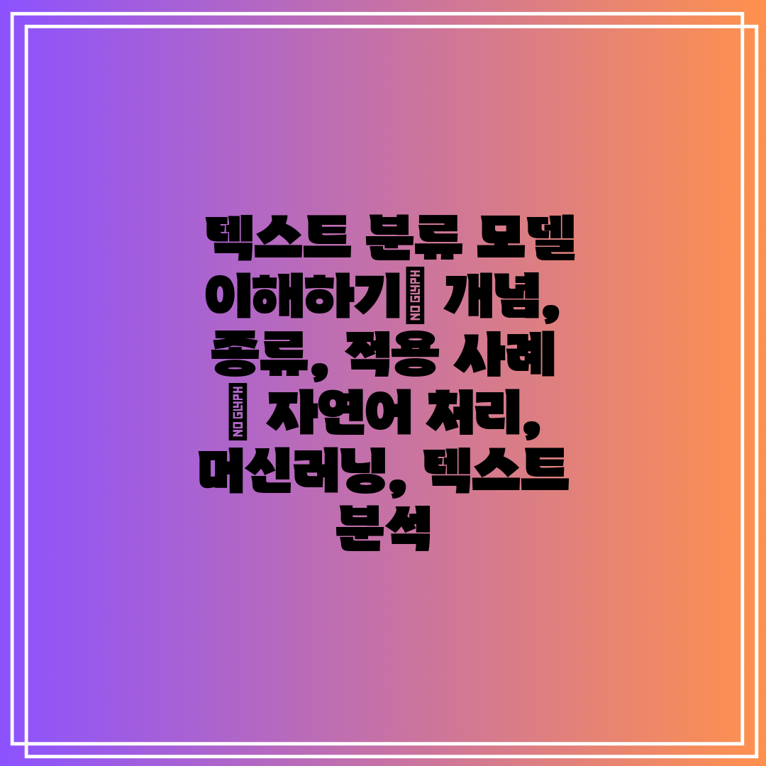  텍스트 분류 모델 이해하기 개념, 종류, 적용 사례 