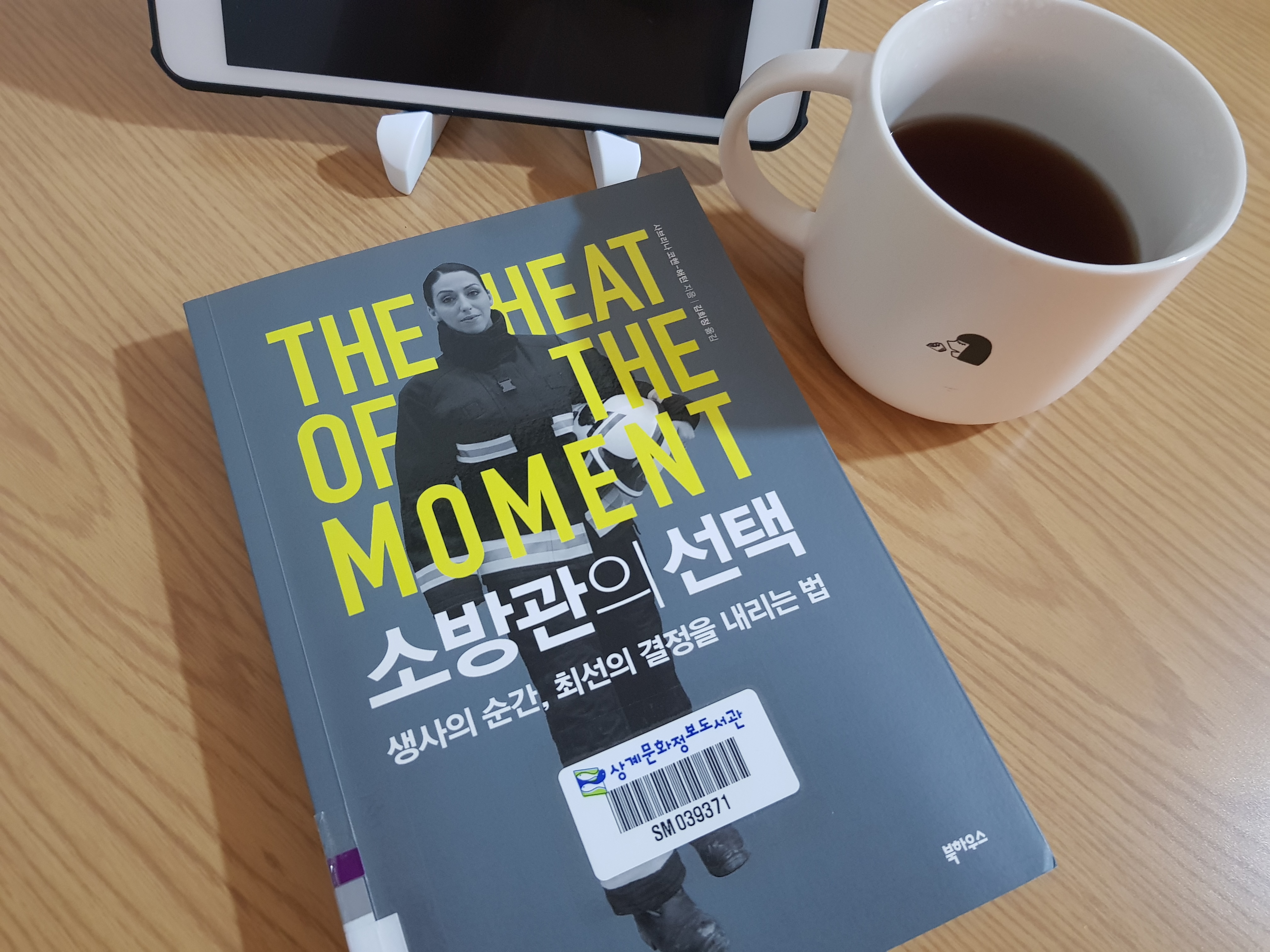  [MK 북드라마] 선택의 심리학 책 "소방관의 선택" 북리뷰&북액션