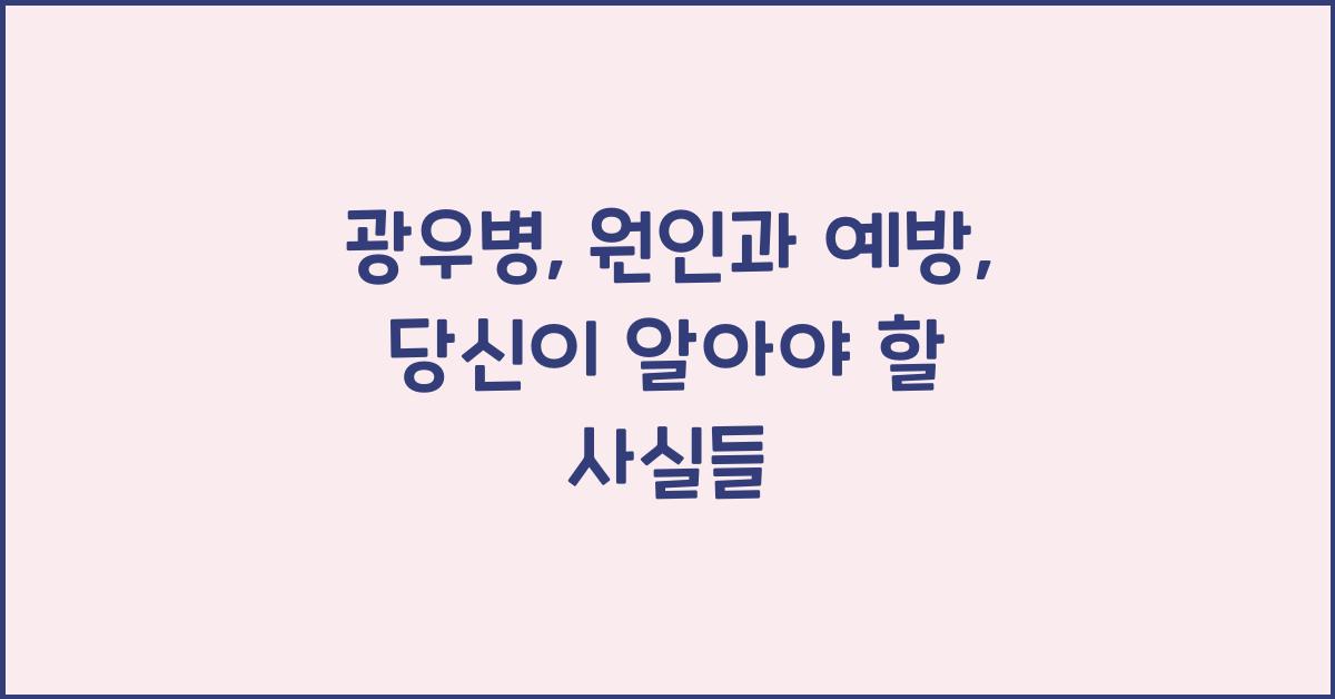 광우병: 원인과 예방은 무엇일까  