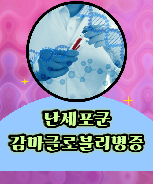  단세포군감마글로불리병증으로 부터 건강지키기