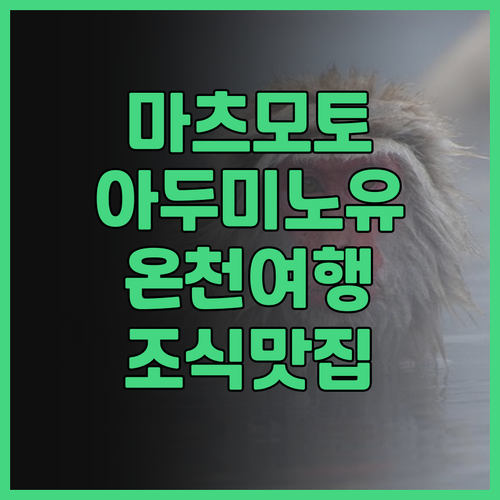 마츠모토 여행의 완벽한 시작 아두미노