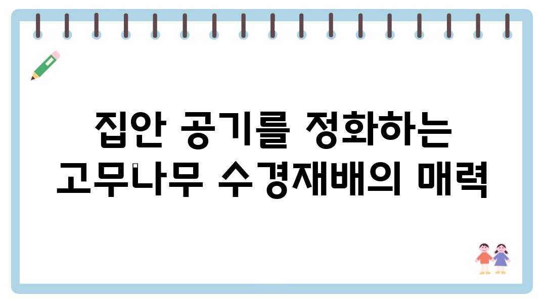 집안 공기를 정화하는 고무나무 수경재배의 매력