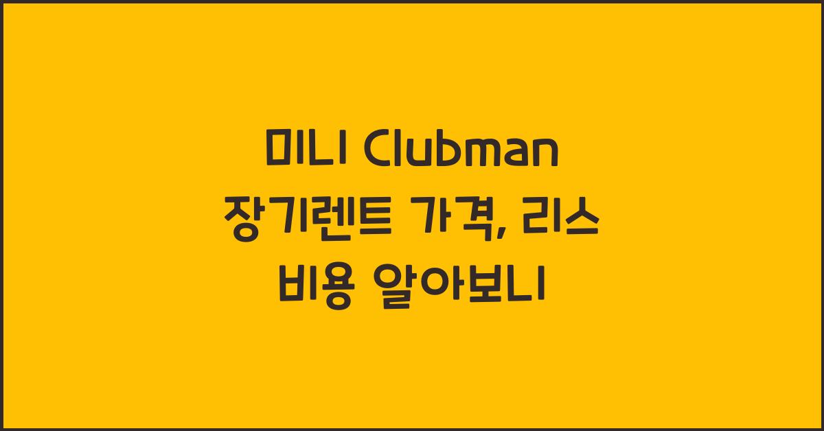 미니 Clubman 장기렌트 가격, 리스 비용