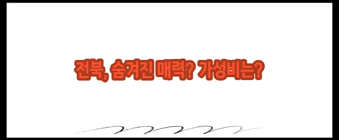 전라북도 가볼만한곳 베스트10 (+가성비 여행지)