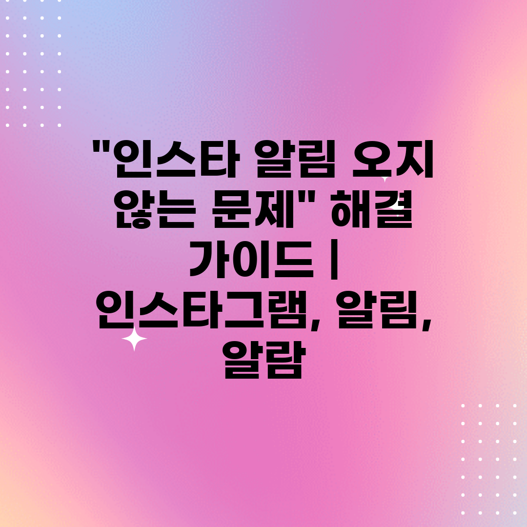 인스타 알림 오지 않는 문제 해결 가이드  인스타그램,