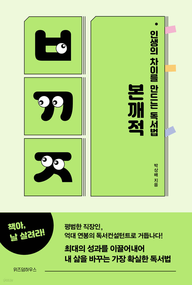 인생의 차이를 만드는 독서법 본깨적