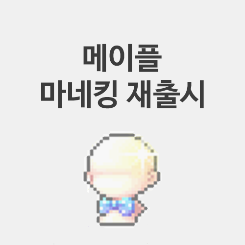  메이플 마네킹, 헤어 슬롯 확장권이 재출시되었습니다!