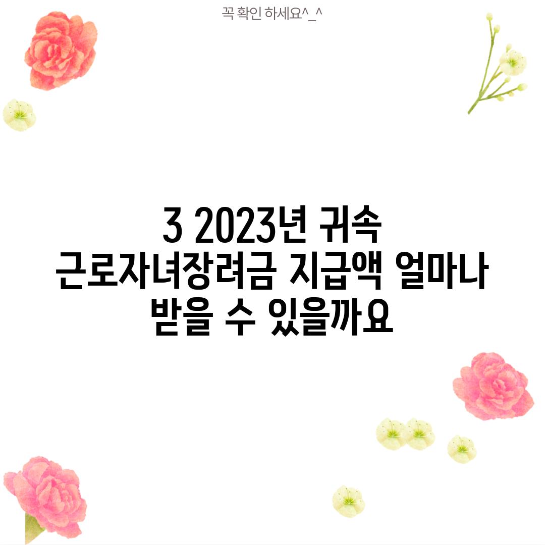 3. 2023년 귀속 근로자녀장려금 지급액: 얼마나 받을 수 있을까요?