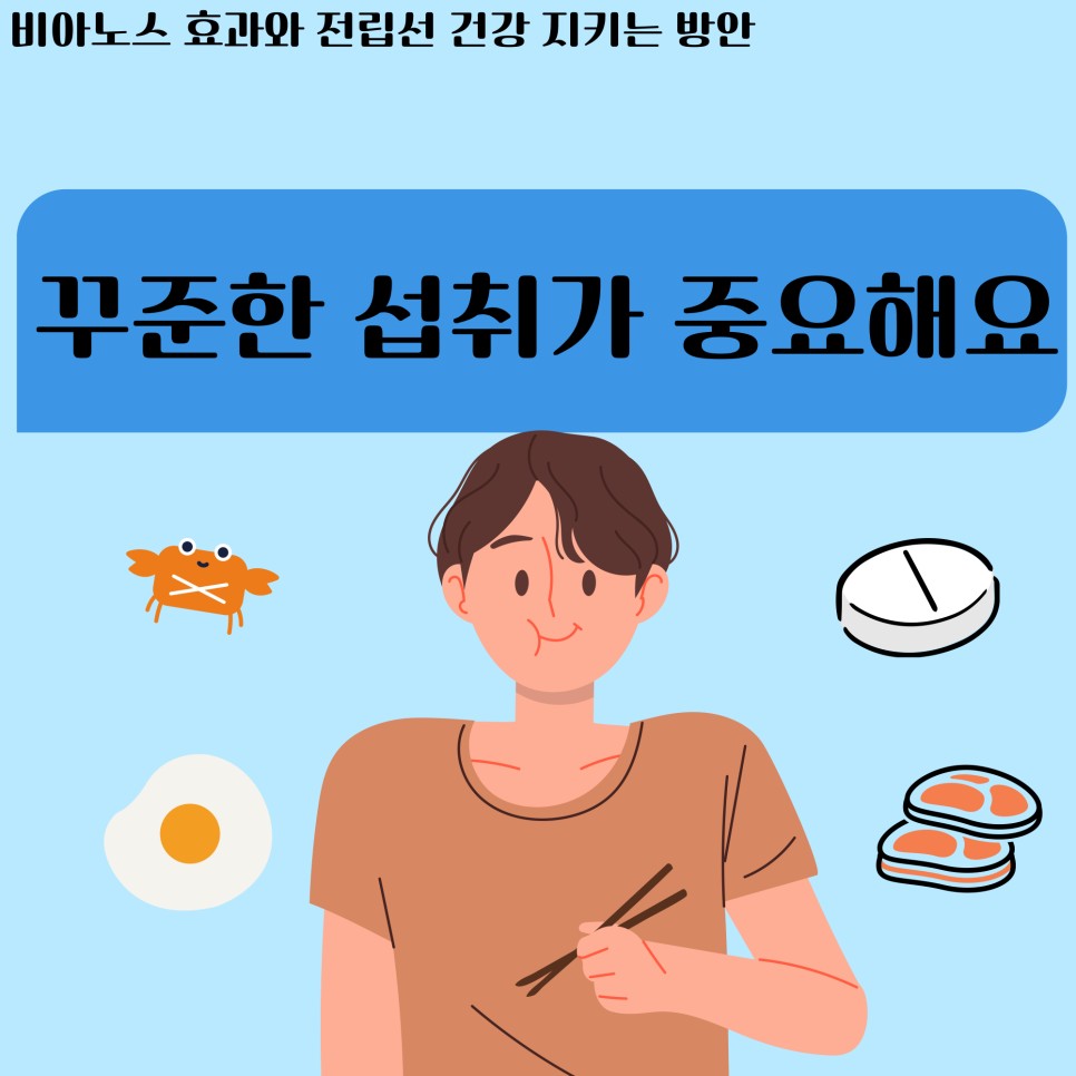 건강 지키는 방안 비아노스 효과와 전립선 11
