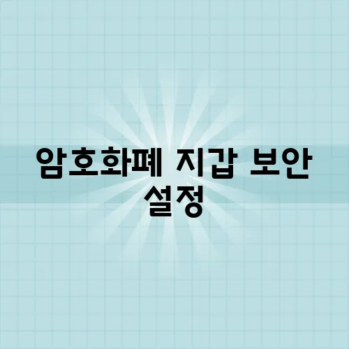 암호화폐 지갑 보안 설정, 해킹 방지 가이드