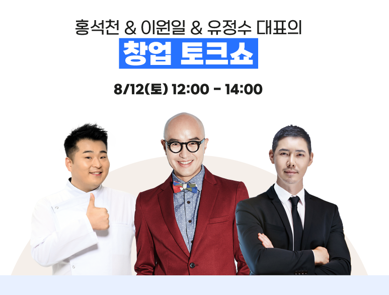 프랜차이즈 박업박람회 코엑스 2023 - 창업토크쇼 3인방