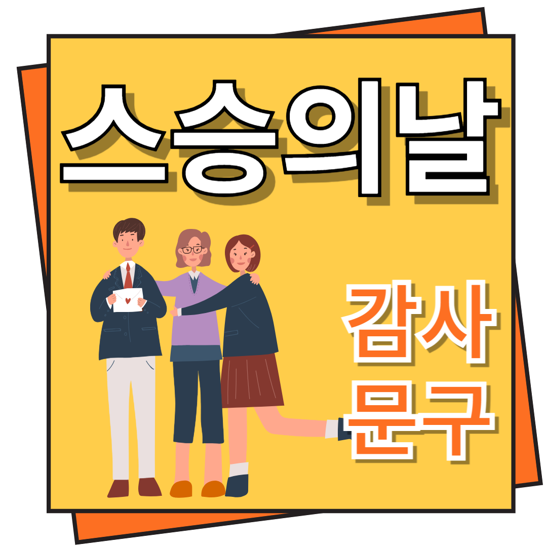 스승의 날 감사문구