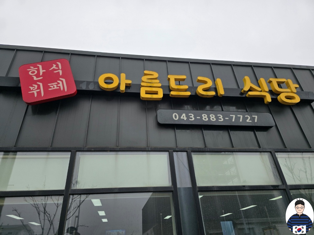 충북 음성 한식뷔페 아름드리 식당1