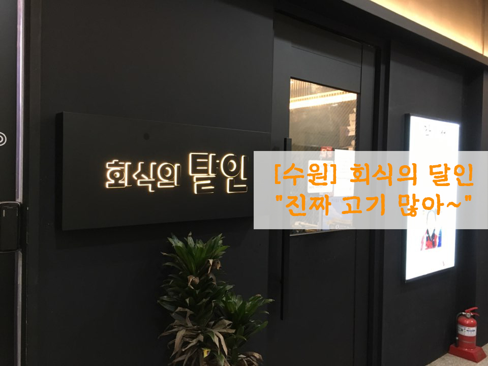  [수원] 회식의 달인…"진짜 고기 많아~"