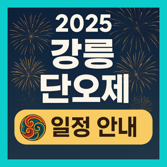 강릉 단오제 일정