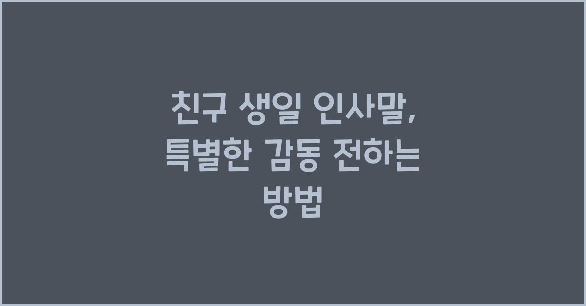 친구 생일 인사말