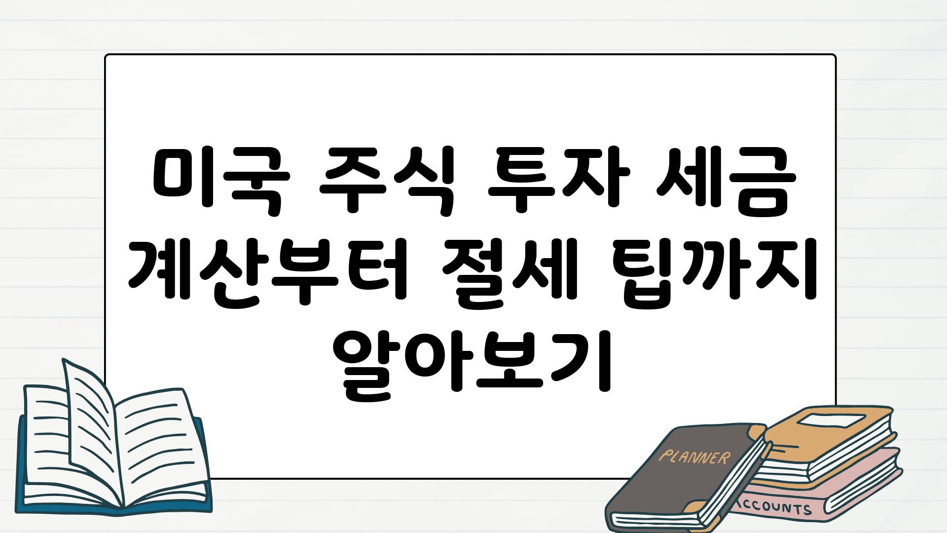 미국 주식 투자 세금 계산부터 절세 팁까지 알아보기