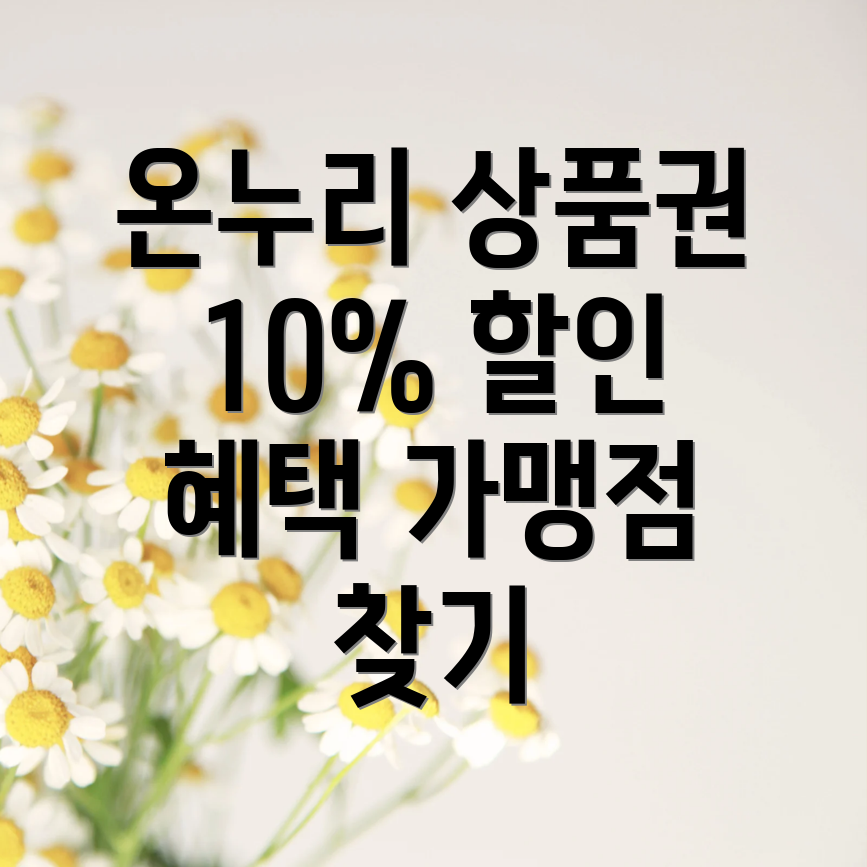 온누리 상품권 가맹점