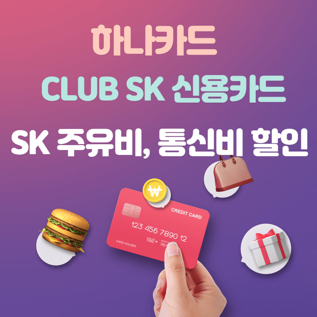 하나카드 CLUB SK 신용카드 혜택
