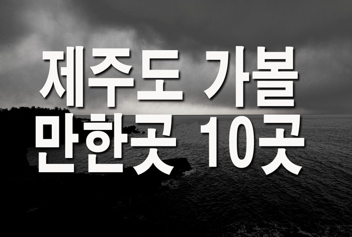  제주도 가볼만한곳 10곳