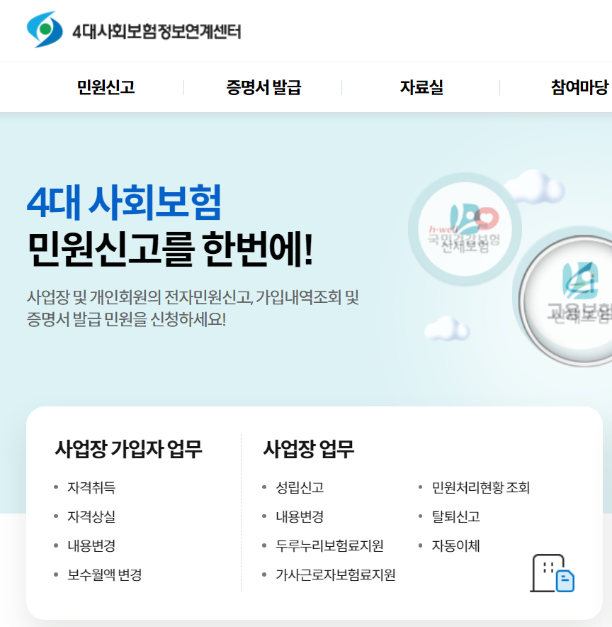 4대보험징수포털사이트