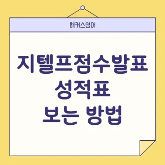지텔프 gtelp 점수 환산 방법_21