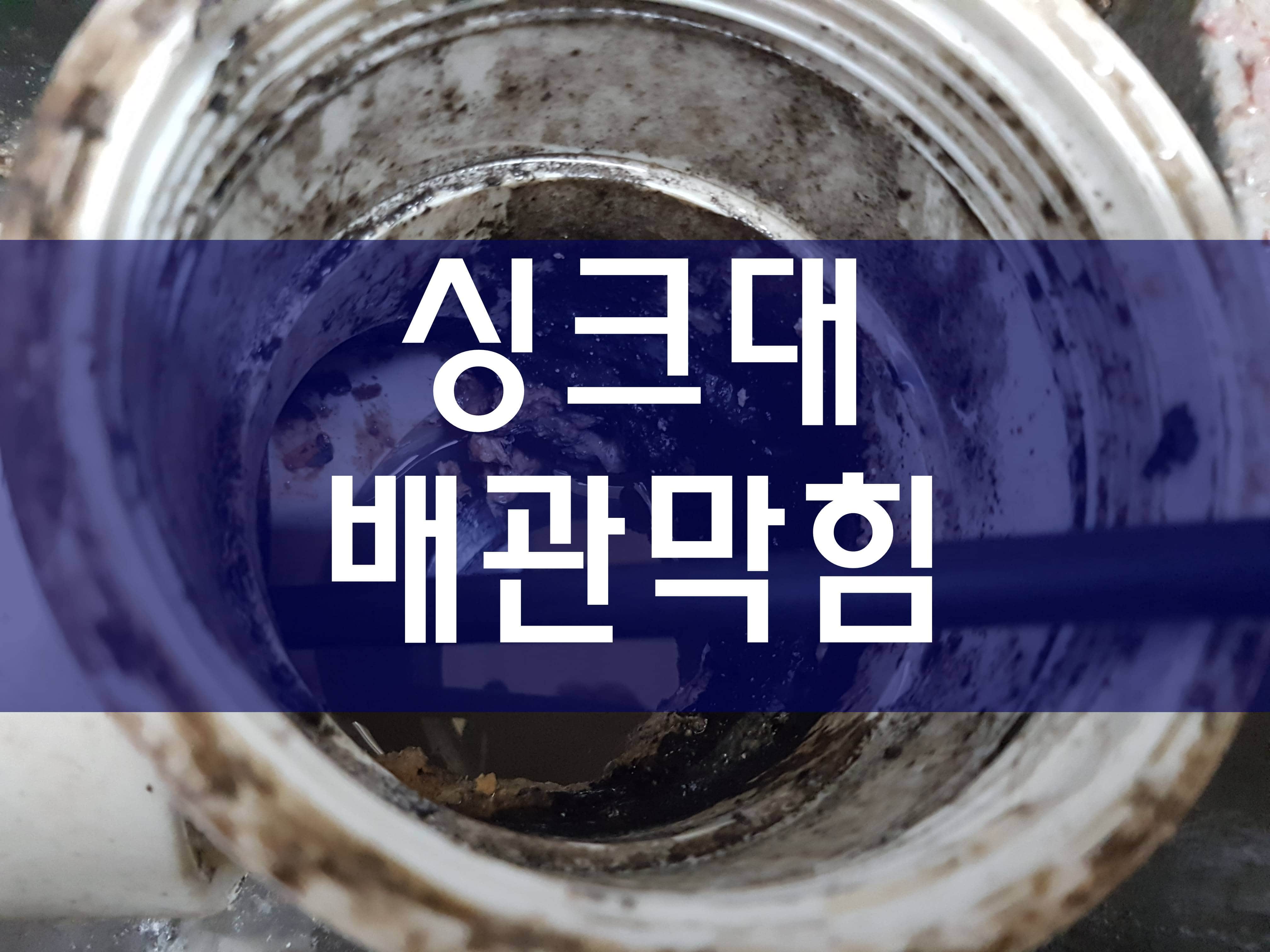  세면대막혔을때 싱크대막힘 하수구막힘 씽크대뚫는업체