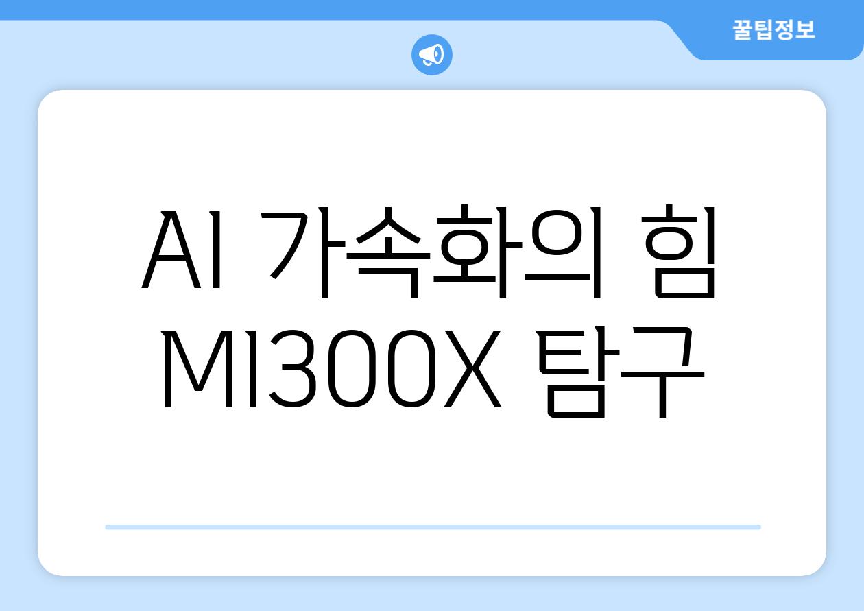 AI 가속화의 힘| MI300X 탐구