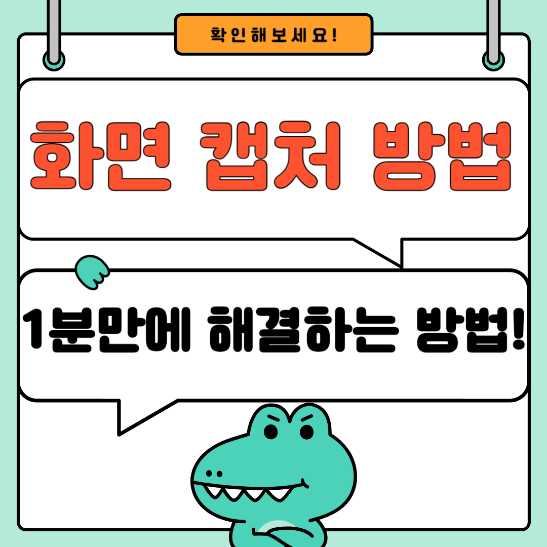 화면 캡처 방법