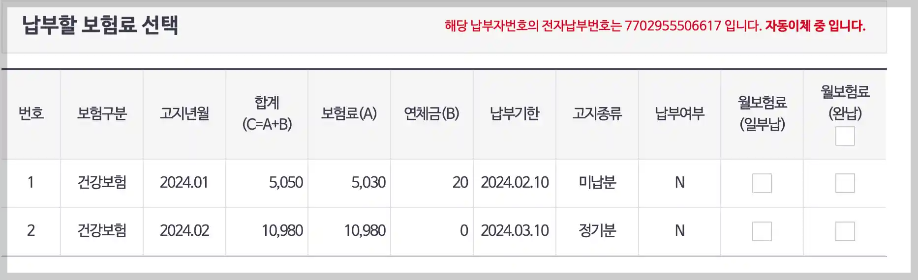 납부할 보험료 선택