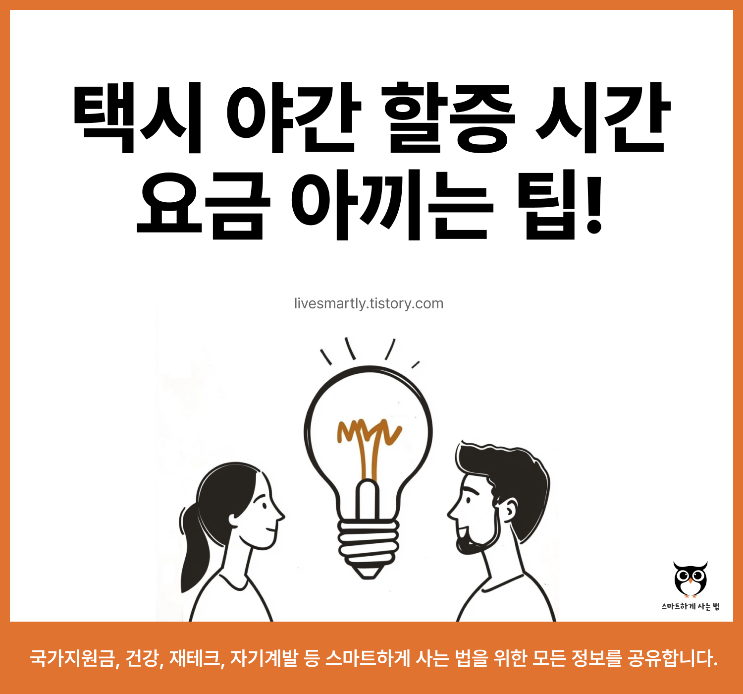 택시 야간 할증 시간 요금 절약 팁