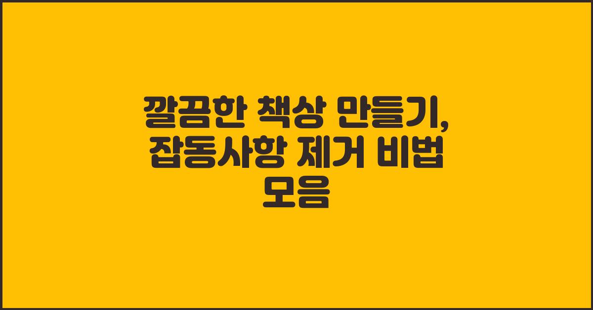 깔끔한 책상 만들기: 잡동사항 제거 노하우