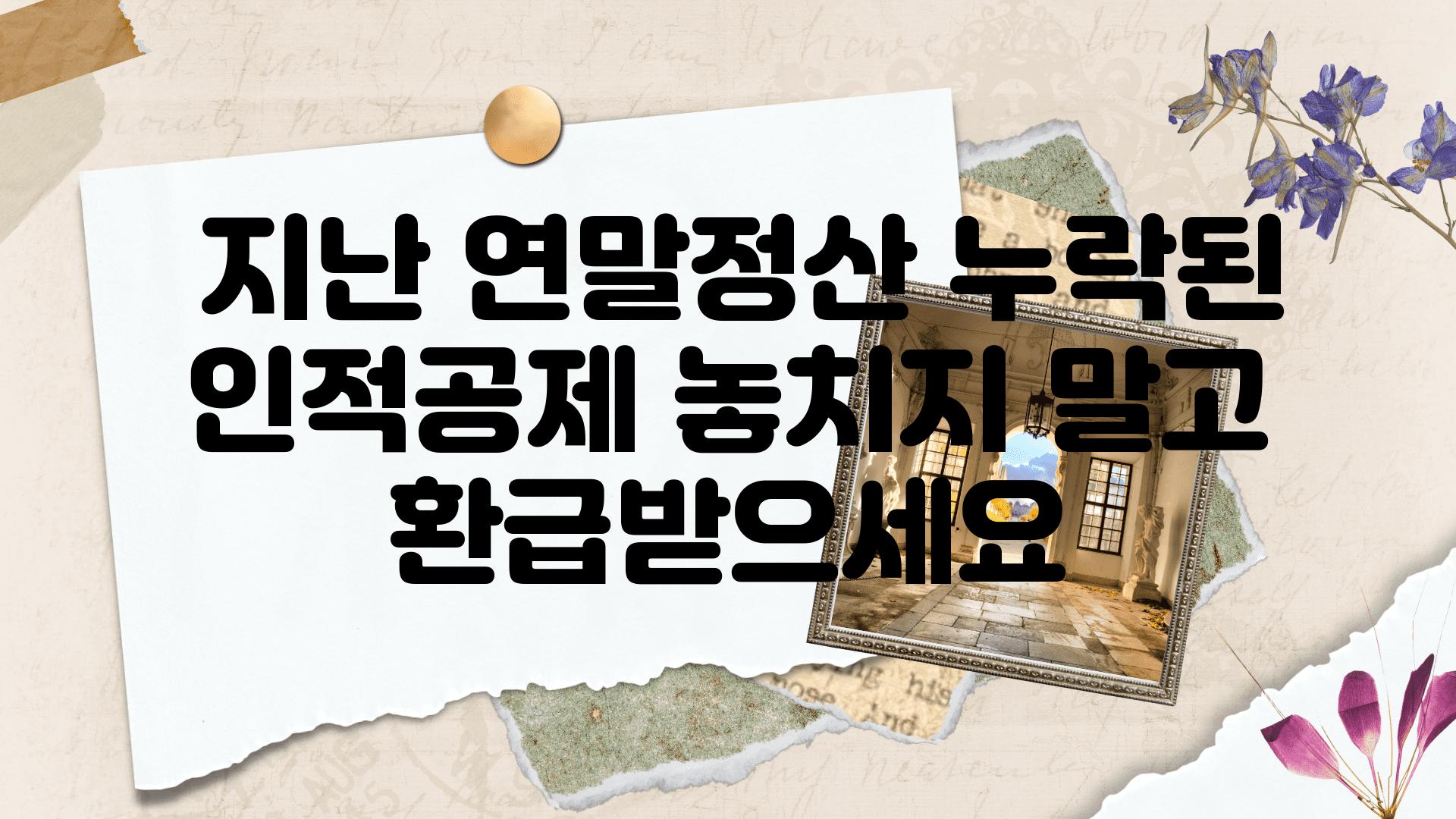  지난 연말정산 누락된 인적공제 놓치지 말고 환급받으세요