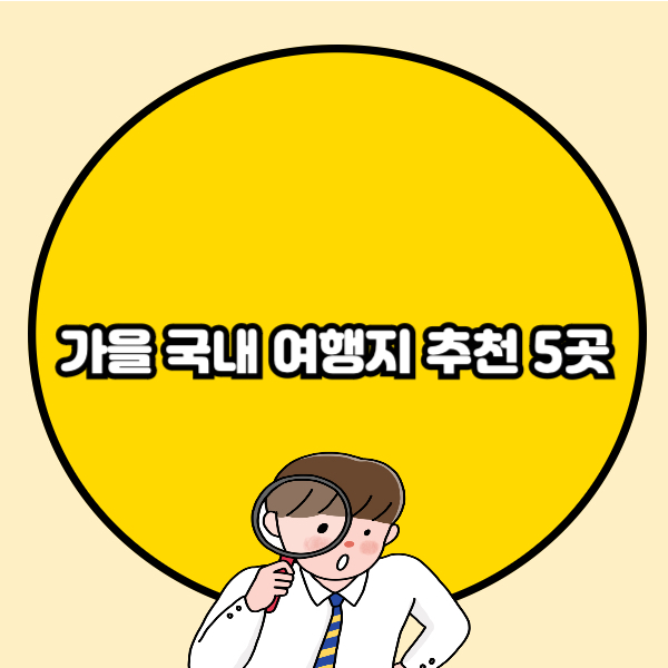 가을 국내 여행지 추천 5곳