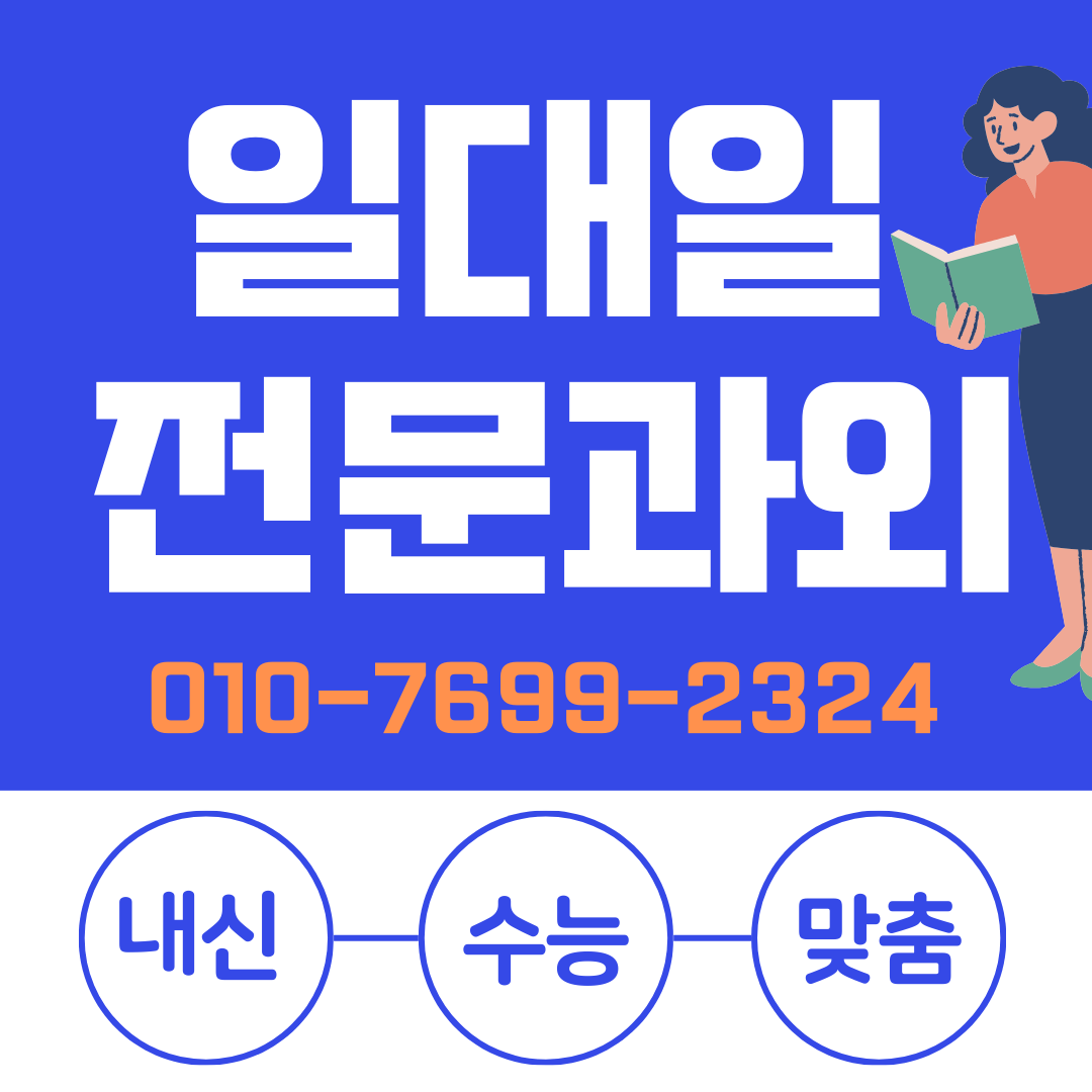  울산 남목 고등 영어과외 중학생 수학과외 초등 한국사 사회 과학 국어 내신 일대일 선행학습 새학년대비