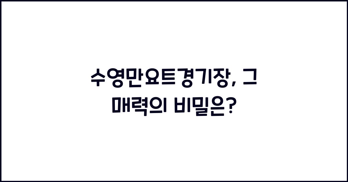 수영만요트경기장