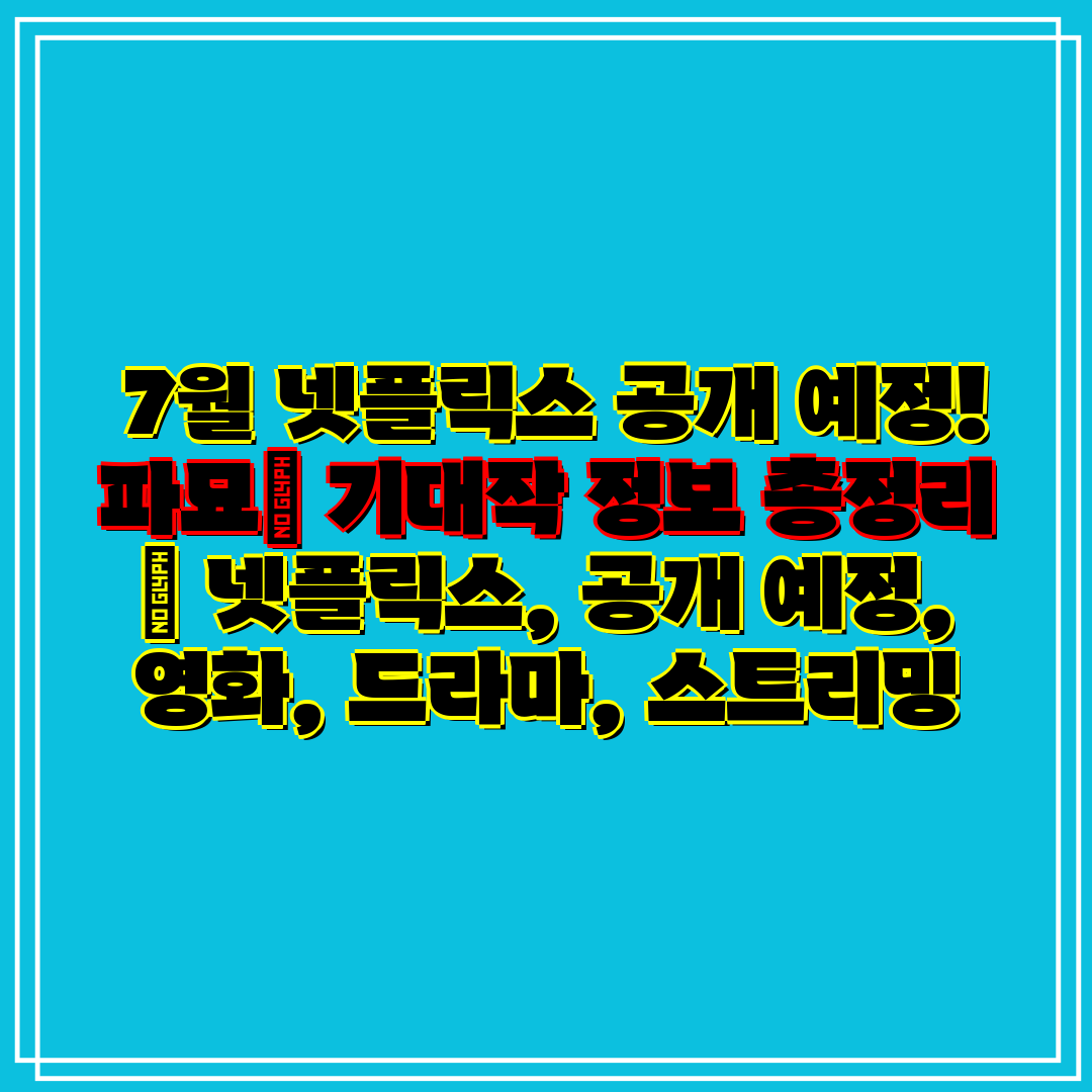 7월 넷플릭스 공개 예정! 파묘 기대작 정보 총정리