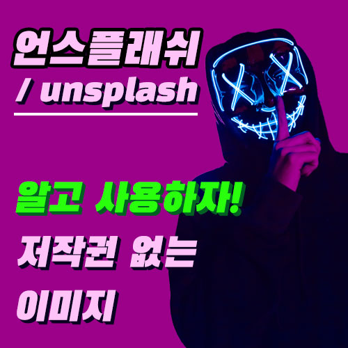  알고 사용하세요! 저작권 없는 상업적 무료 이미지 사이트 언스플래쉬 unsplash