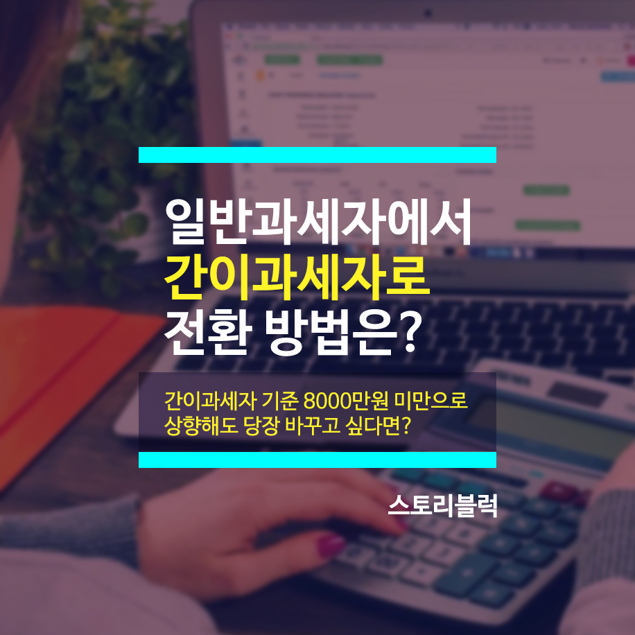  일반과세자 간이과세자로 전환 /매출 4800 > 8000만원으로 확대