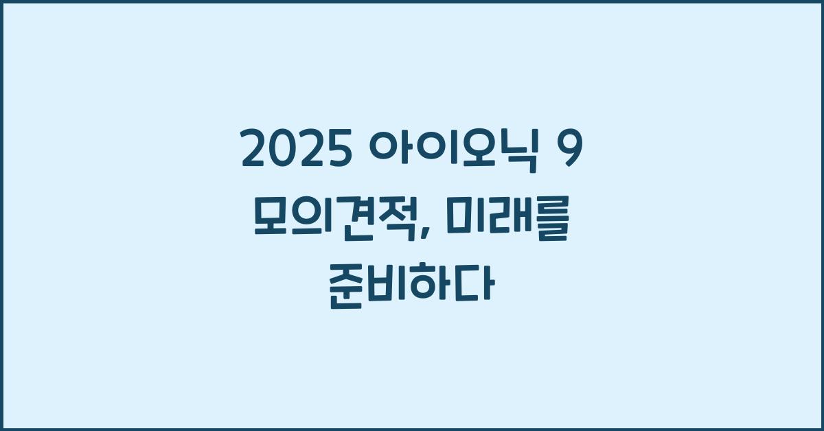 2025 아이오닉 9 모의견적