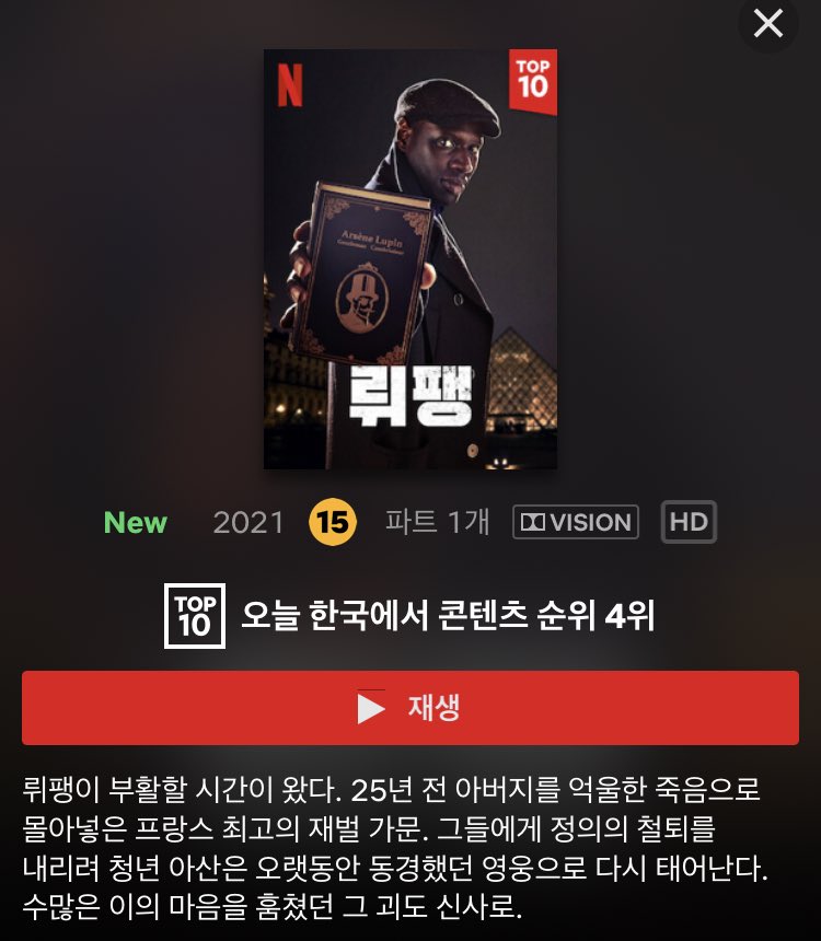  넷플릭스 뤼팽 줄거리/등장인물/결말/후기