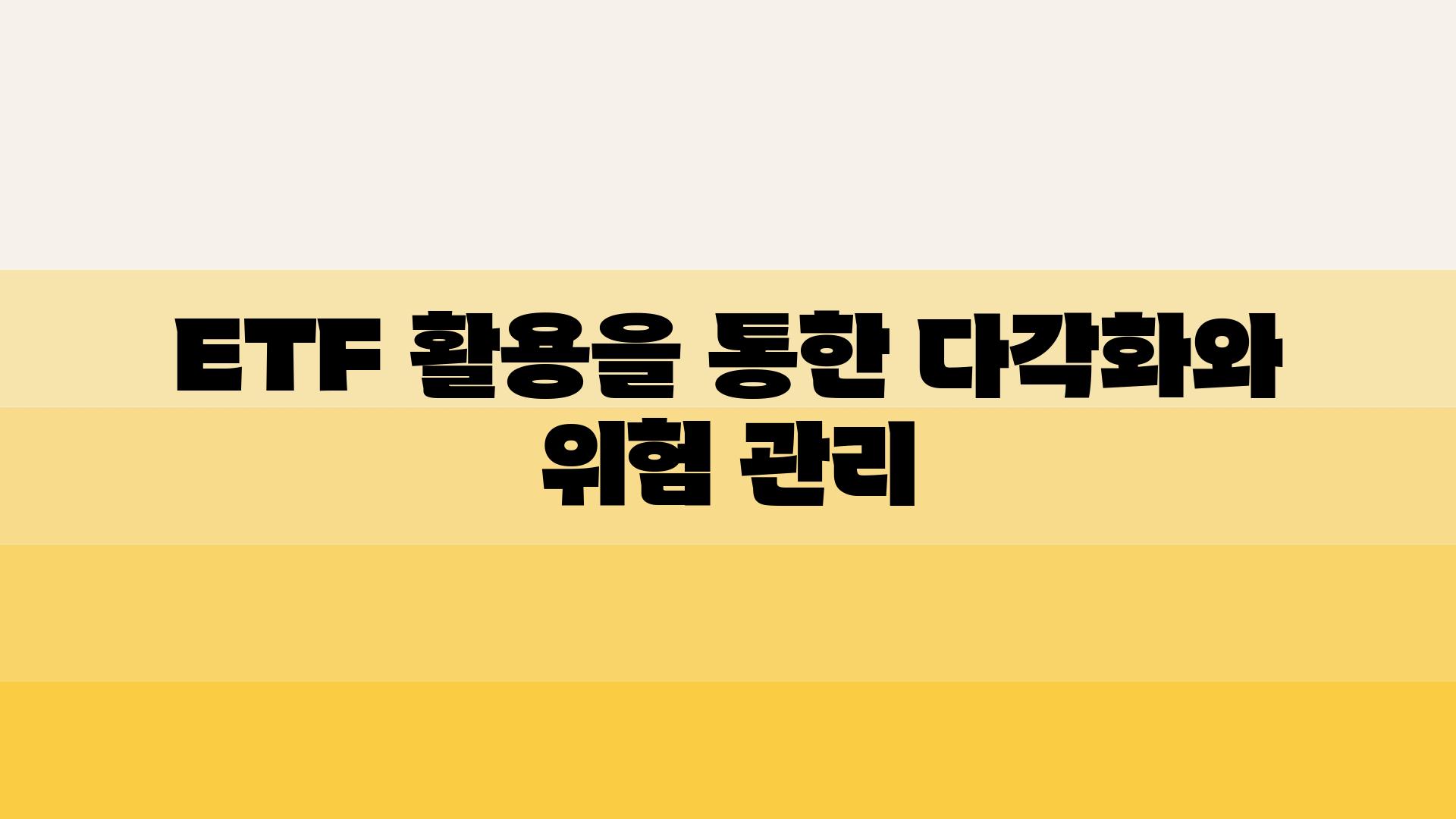 ETF 활용을 통한 다각화와 위험 관리