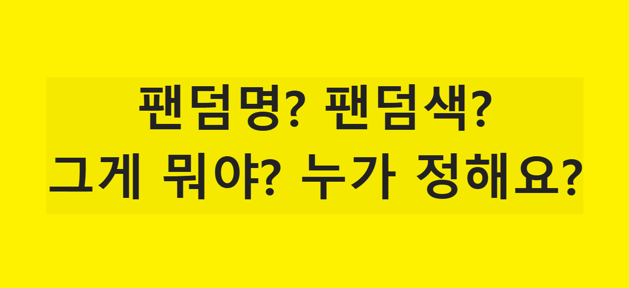 팬덤명과 팬덤색은 누가정하나