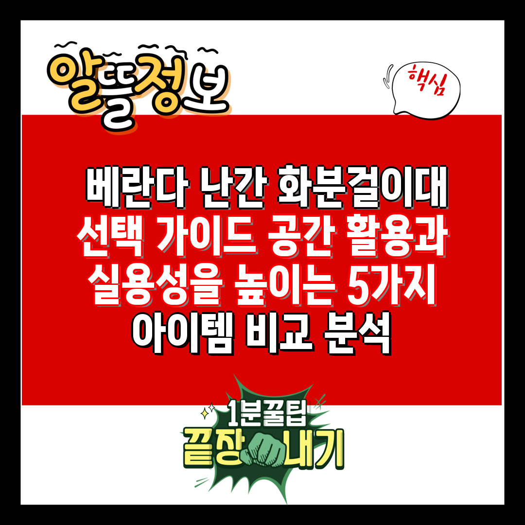  베란다 난간 화분걸이대 선택 가이드 공간 활용과 실용